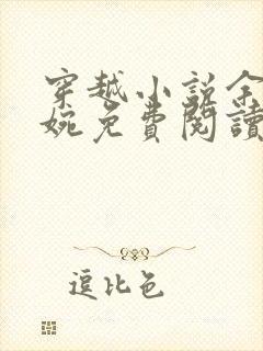 穿越小说余年周婉免费阅读全文