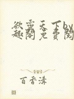 欲灵天下by笔趣阁免费阅读