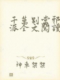 千万别当邪恶反派全文阅读无弹窗