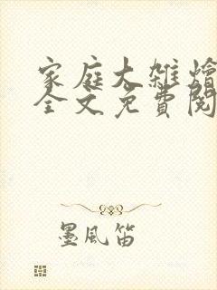 家庭大杂烩小说全文免费阅读