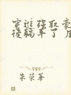 穿进强取豪夺文后躺平了 度迢迢封面