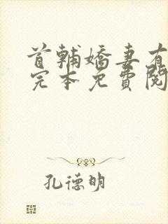 首辅娇妻有空间完本免费阅读