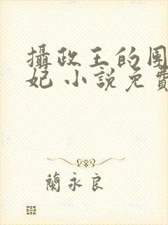 摄政王的团宠医妃 小说免费阅读