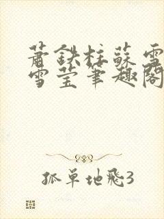 萧铁柱苏雪雁孟雪莹笔趣阁窃欢