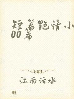 短篇艳情小说500篇