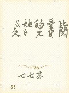 《她的爱比恨长久》免费阅读全文