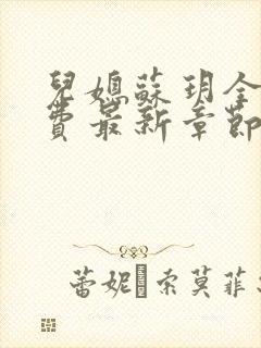 儿媳苏玥全文免费最新章节