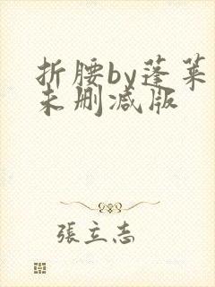 折腰by蓬莱客未删减版