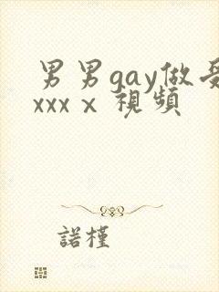 男男gay做受xxxⅹ视频