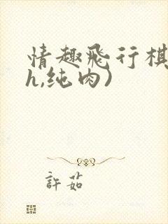 情趣飞行棋(高h,纯肉)