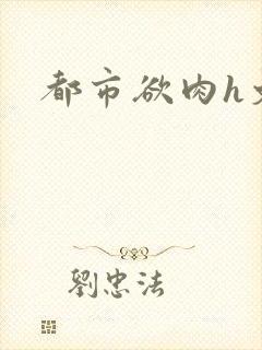 都市欲肉h文