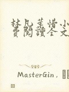 林凡叶惜小说免费阅读全文最新章节封面