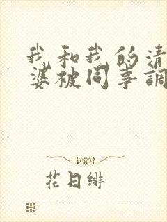 我和我的清纯老婆被同事调教成夫妻奴封面