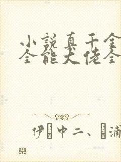 小说真千金她是全能大佬全文阅读