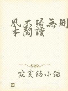 凰不归无删减全本阅读