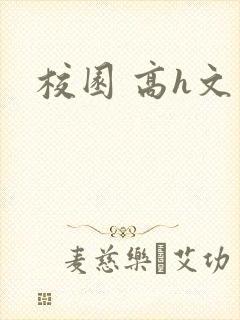 校园 高h文