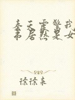 秦天震惊我的徒弟居然是女帝的小说封面