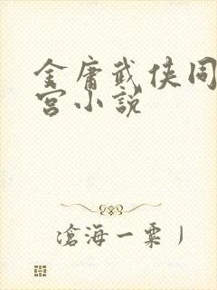 金庸武侠同人后宫小说