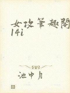 女攻笔趣阁1/14i