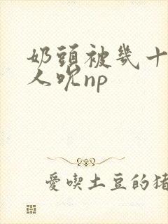 奶头被几十个男人吮np