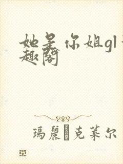 她是你姐gl笔趣阁封面