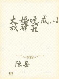 大婚晚成,小叔放肆宠