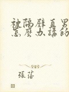 被隔壁直男看上怎么办讲的什么