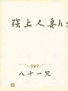 强上人妻h文