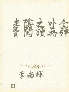 光阴之外全文免费阅读无弹窗小说