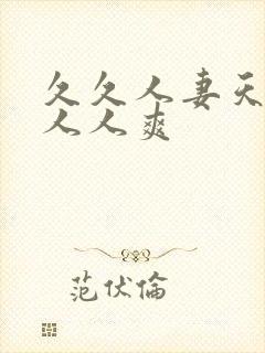 久久人妻天天操人人爽