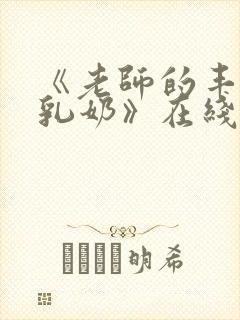 《老师的丰满大乳奶》在线看