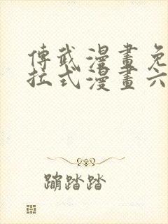 传武漫画免费下拉式漫画六漫画封面