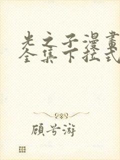 光之子漫画免费全集下拉式六漫画