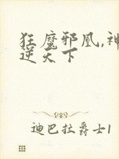 狂魔邪凰,神妃逆天下封面
