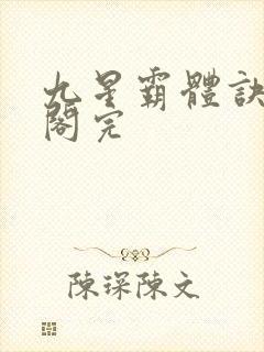 九星霸体诀笔趣阁完封面