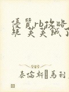 优质rb攻略系统 芙芙饿了