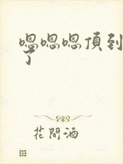 嗯嗯嗯顶到花心了