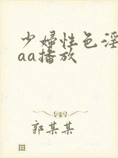 少妇性色淫片aaa播放