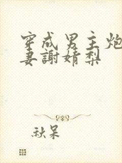 穿成男主炮灰前妻谢婧梨