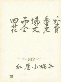 四面佛番外送你花全文免费阅读