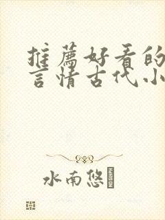 推荐好看的小说言情古代小说