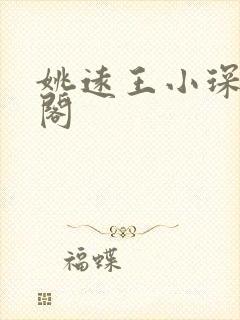 姚远王小琛笔趣阁