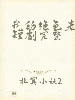 我的绝色老板娘短剧完整