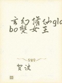 玄幻修仙glabo双女主封面