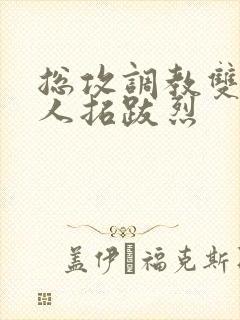 总攻调教双性美人拓跋烈