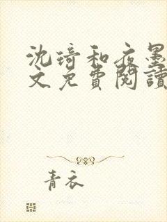 沈琦和夜墨轩全文免费阅读笔趣阁