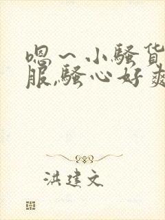 嗯～小骚货好舒服,骚心好爽…好爽啊用力