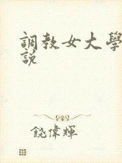 调教女大学生小说