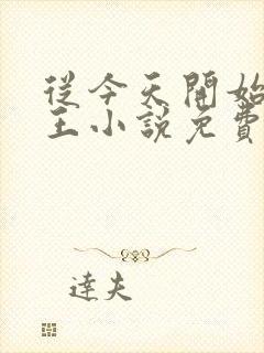 从今天开始做藩王小说免费阅读封面