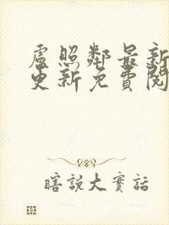 卢照邻最新章节更新免费阅读封面